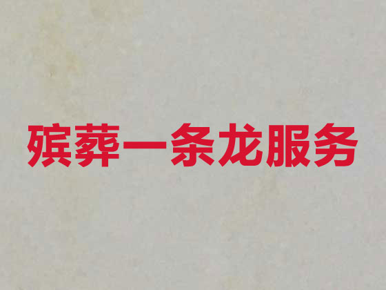 咸宁殡仪服务公司-丧葬一条龙服务